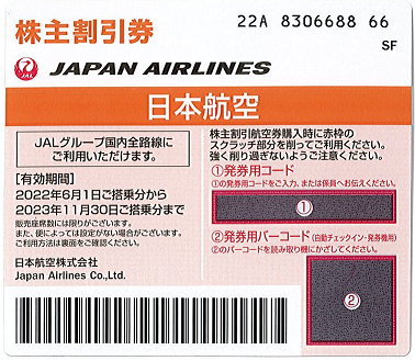 JAL株主優待券 (2022年6月1日～2023年11月30日) オレンジ