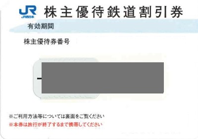 JR西日本株主優待券(2023年7月1日～2024年6月30日)