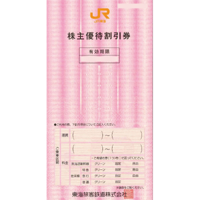 JR東海株主優待券(2020年6月1日～2022年6月30日)