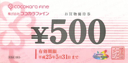 ココカラファイン 株主優待券 500円