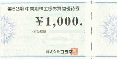 コジマ 株主優待券 1,000円