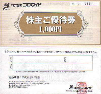 コロワイド 1,000円