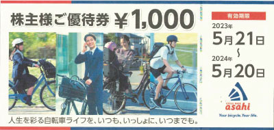あさひ自転車  株主優待  40000円分優待券/割引券