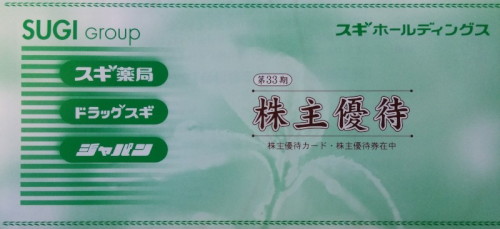 スギホールディングス株主優待券 スギ薬局 1,000円