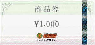 セキチュー 株主優待券 1,000円