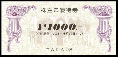 タカキュー 株主優待券 1,000円