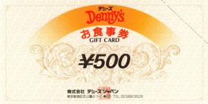 デニーズ 500円