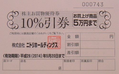 ニトリ 株主優待券 (10%割引 上限10万円)