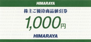 ヒマラヤ 株主優待券 1,000円