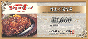 ブロンコビリー 株主優待券 1,000円