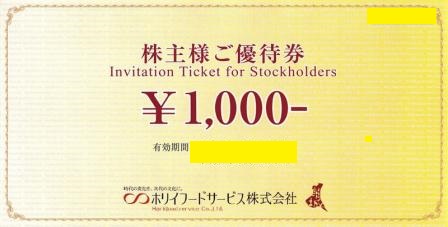 ホリイフードサービス 株主優待券 1,000円
