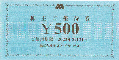 モスフードサービス 株主優待券 500円
