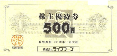 ライフフーズ 株主優待券 500円