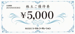 リーガル 株主優待券 5,000円
