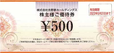 吉野家 株主優待券 500円(2023年5月末迄)