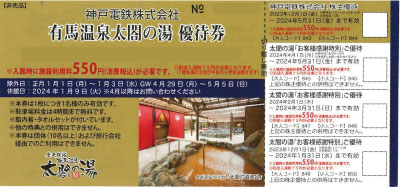神戸電鉄 有馬温泉 太閤の湯 優待券