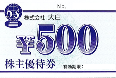 大庄 株主優待券 500円
