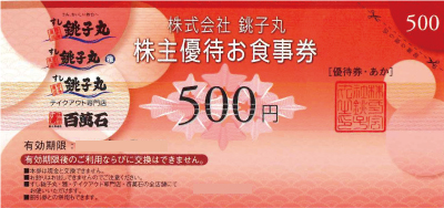 銚子丸 株主優待券 500円