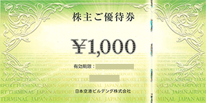 日本空港ビルデング 株主優待券 1,000円