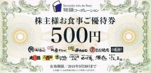 物語コーポレーション 株主優待券 500円