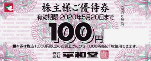 平和堂 株主優待券 (100円×50枚綴り)