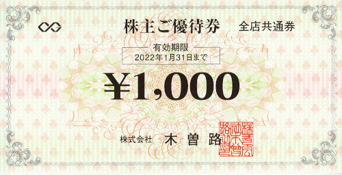 木曽路 株主優待券 1,000円