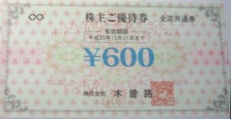 木曽路 株主優待券 600円