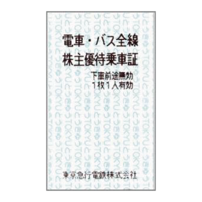 東急電鉄 株主優待乗車証(有効期限11月末迄)