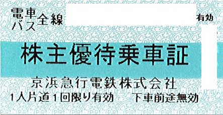 京浜急行 株主優待乗車証(有効期限11月末迄)