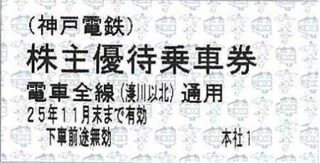 神戸電鉄 株主優待乗車証(有効期限11月末迄)