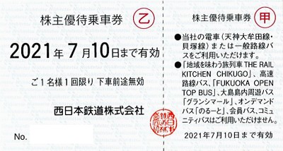 西日本鉄道 株主優待乗車証(有効期限7月10日迄)