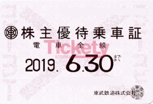 東武鉄道 電車全線パス(定期タイプ/有効期限6月末迄)