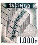 特許印紙 1,000円