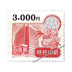 特許印紙 3,000円