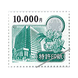 特許印紙 10,000円