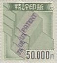 特許印紙 50,000円