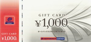 オートバックス商品券 1,000円