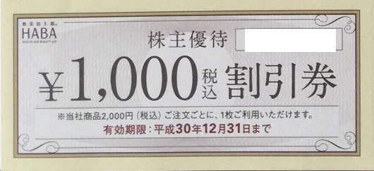 ハーバー研究所 株主優待券 1,000円(要オーダーシート・封筒)
