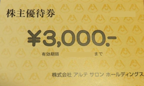 アルテサロン 株主優待券 3,000円