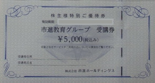 市進 株主優待券 5,000円