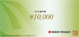 西鉄旅行券 10,000円