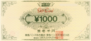 東急ハンズ商品券 1,000円