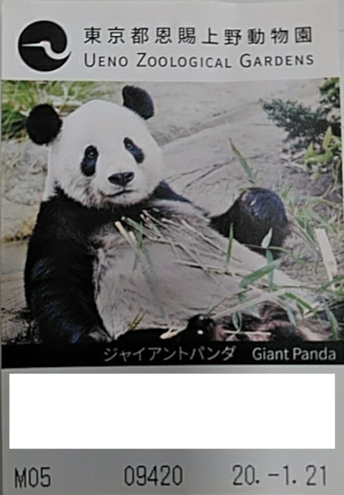 上野動物園 ご入園券