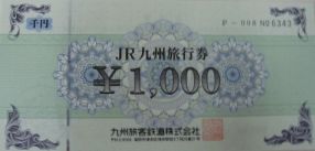 JR九州旅行券