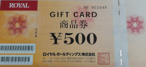 ロイヤルホールディングス商品券 500円