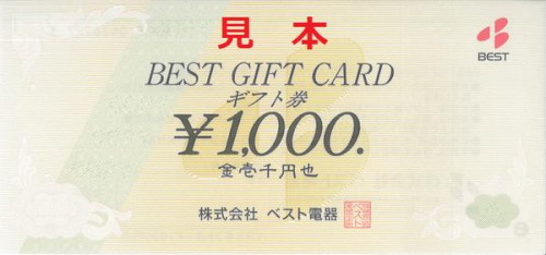 ベスト電器 商品券 1,000円