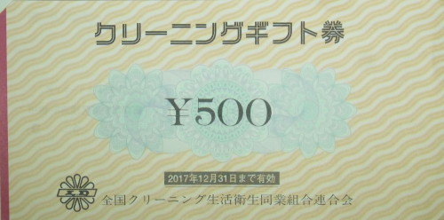 クリーニングギフト券 500円