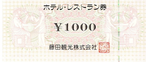 藤田観光 グループ共通利用券 1,000円