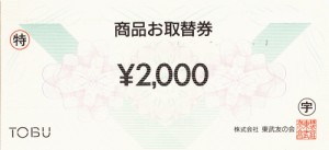 東武 お取替券 2,000円