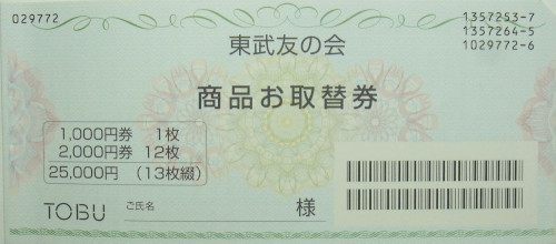 東武友の会 25,000円